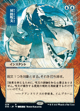 Counterspell (Japanese) [Strixhaven: Mystical Archive] | Rock City Comics