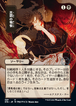 Agonizing Remorse (Japanese Foil Etched) [Strixhaven: Mystical Archive] | Rock City Comics