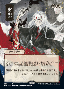 Sign in Blood (Japanese) [Strixhaven: Mystical Archive] | Rock City Comics