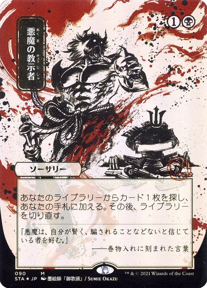 Demonic Tutor (Japanese Alternate Art) [Strixhaven: School of Mages Mystical Archive] | Rock City Comics