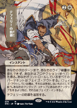 Teferi's Protection (Japanese) [Strixhaven: Mystical Archive] | Rock City Comics