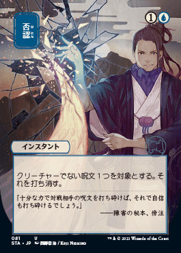 Negate (Japanese) [Strixhaven: Mystical Archive] | Rock City Comics