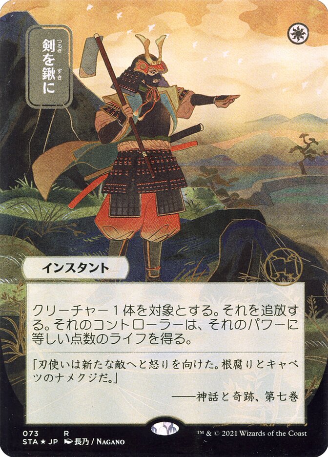 Swords to Plowshares (Japanese Alternate Art) [Strixhaven: School of Mages Mystical Archive] | Rock City Comics