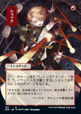 Shock (Japanese) [Strixhaven: School of Mages Mystical Archive] | Rock City Comics