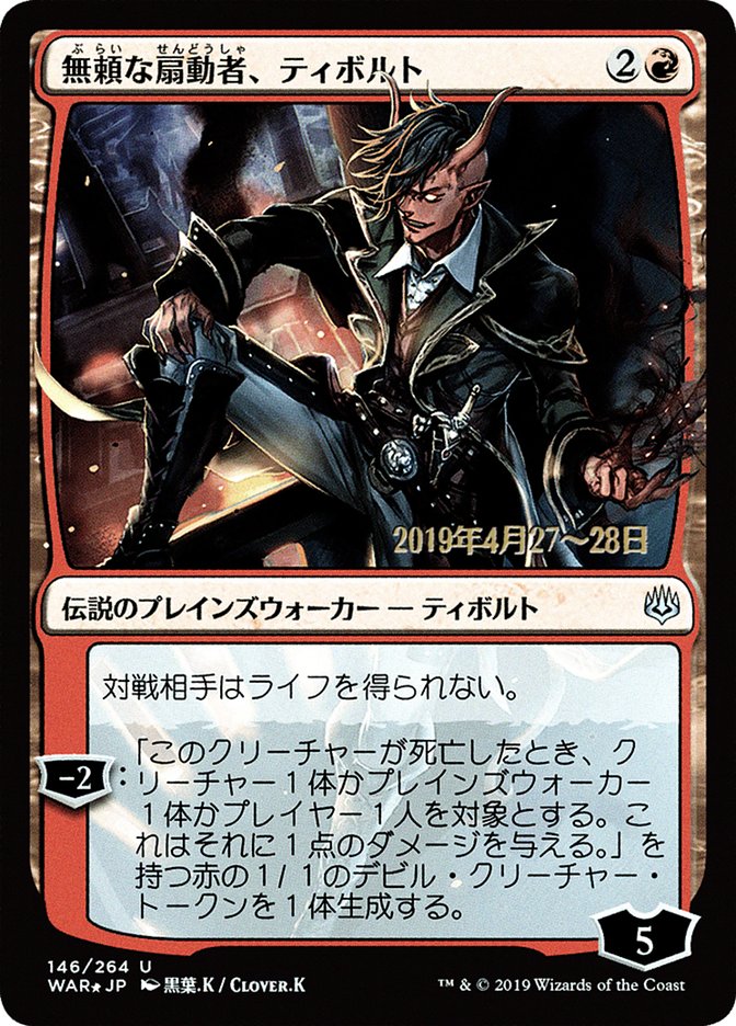 Tibalt, Rakish Instigator (Japanese Alternate Art) [War of the Spark Promos] | Rock City Comics