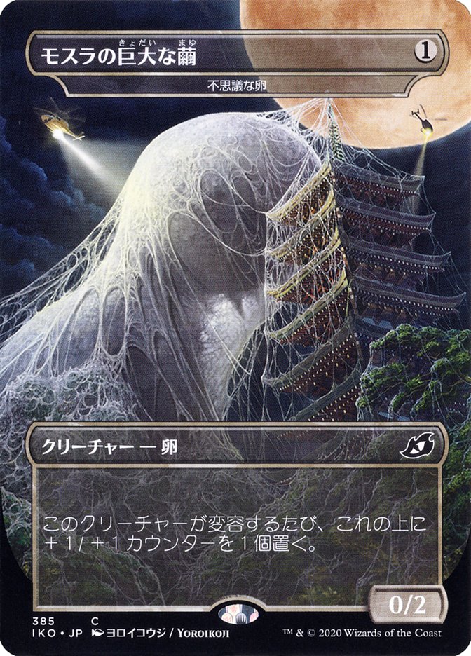 Mysterious Egg - Mothra's Giant Cocoon (Japanese Alternate Art) [Ikoria: Lair of Behemoths] | Rock City Comics