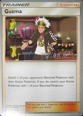 Guzma (115/147) (Samurai Sniper - Kabu Fukase) [World Championships 2017] | Rock City Comics