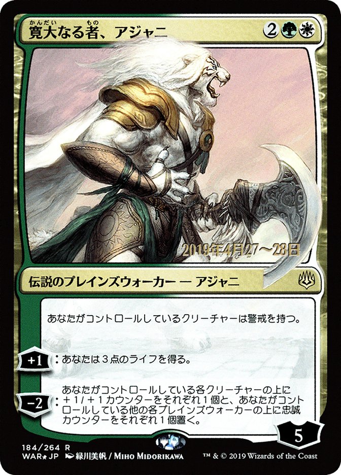 Ajani, the Greathearted (Japanese Alternate Art) [War of the Spark Promos] | Rock City Comics